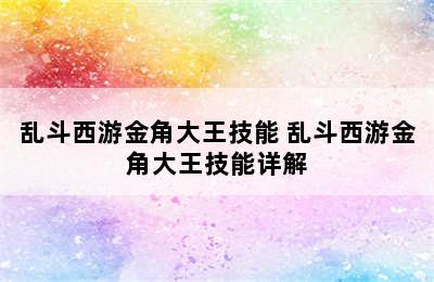 乱斗西游金角大王技能 乱斗西游金角大王技能详解